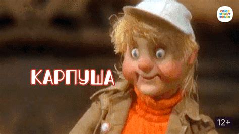 Карпуша (мультфильм)
 2024.03.29 11:54 смотреть онлайн на русском языке в хорошем качестве бесплатно
